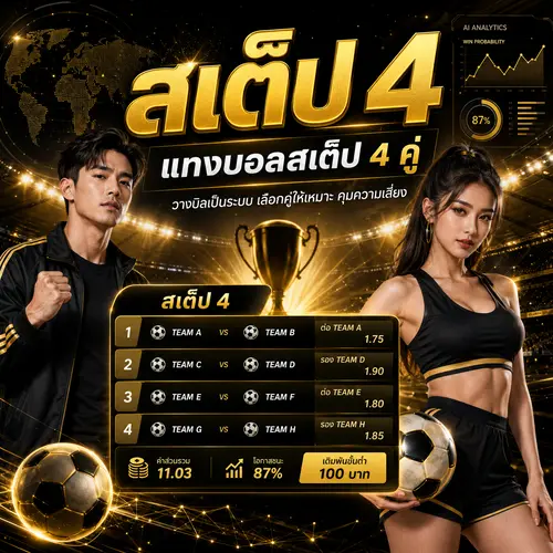 สเต็ป 4