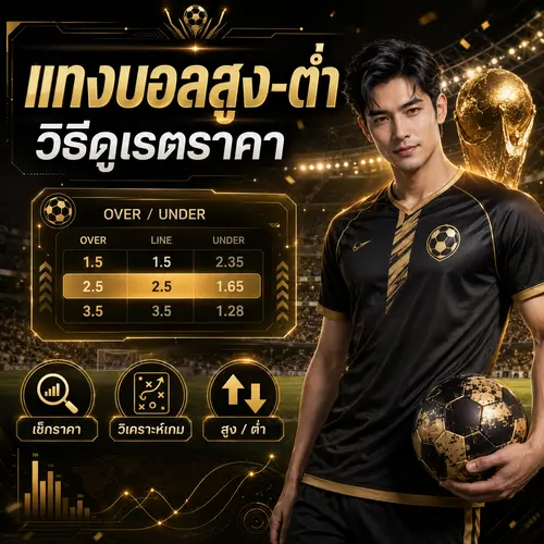 แทงบอลสูงต่ำ